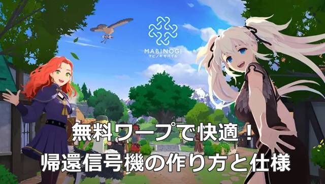 【マビモバ】無料ワープで快適！帰還信号機の作り方と仕様