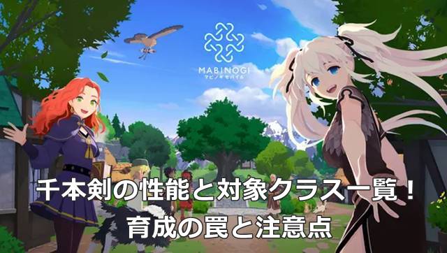 【マビモバ】千本剣の性能と対象クラス一覧！育成の罠と注意点