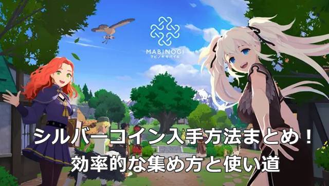 【マビモバ】シルバーコイン入手方法まとめ！効率的な集め方と使い道