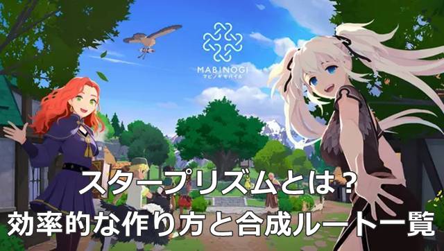 【マビモバ】スタープリズムとは？効率的な作り方と合成ルート一覧