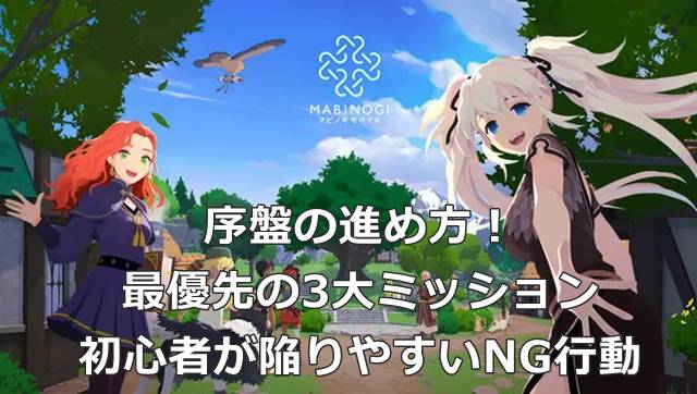 【マビモバ】序盤の進め方！最優先の3大ミッションと初心者が陥りやすいNG行動