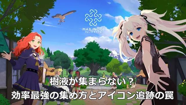 【マビモバ】樹液が集まらない？効率最強の集め方とアイコン追跡の罠