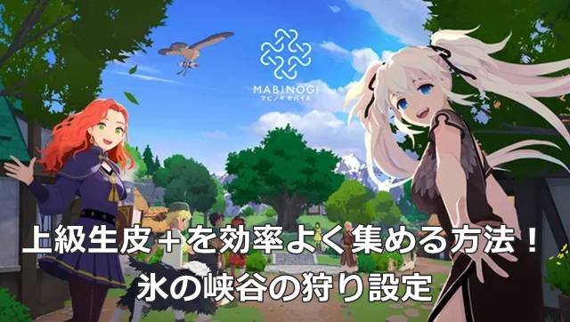 【マビモバ】上級生皮＋を効率よく集める方法！氷の峡谷の狩り設定